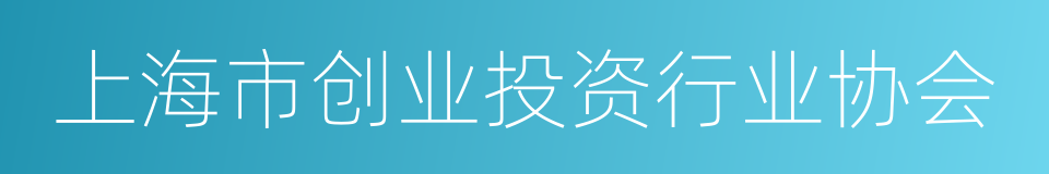 上海市创业投资行业协会的意思