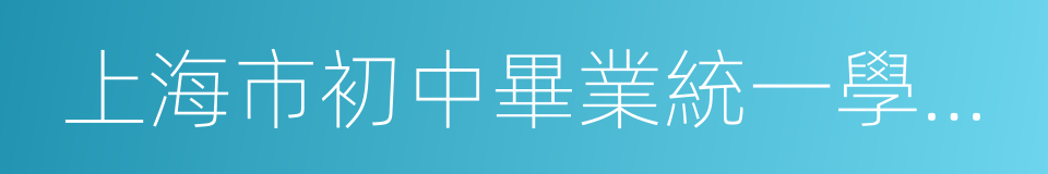 上海市初中畢業統一學業考試的同義詞