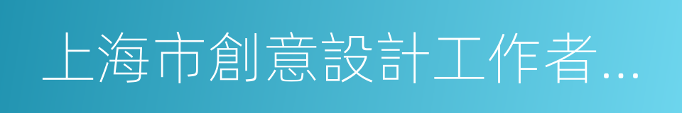 上海市創意設計工作者協會的同義詞