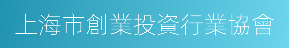上海市創業投資行業協會的同義詞