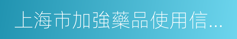 上海市加強藥品使用信息系統規範管理規定的同義詞