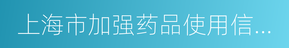 上海市加强药品使用信息系统规范管理规定的同义词