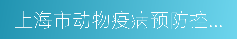 上海市动物疫病预防控制中心的同义词