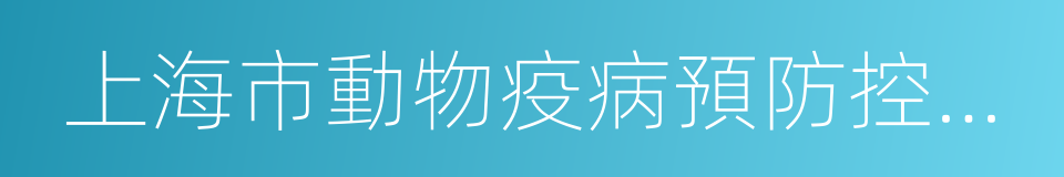 上海市動物疫病預防控制中心的同義詞