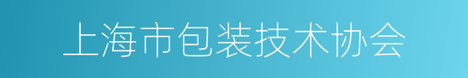 上海市包装技术协会的同义词