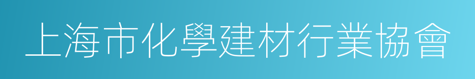 上海市化學建材行業協會的同義詞