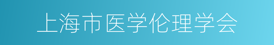 上海市医学伦理学会的同义词