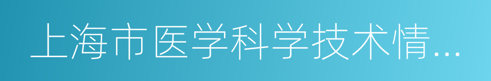 上海市医学科学技术情报研究所的同义词