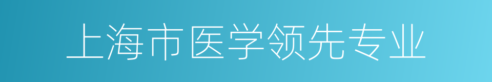 上海市医学领先专业的同义词