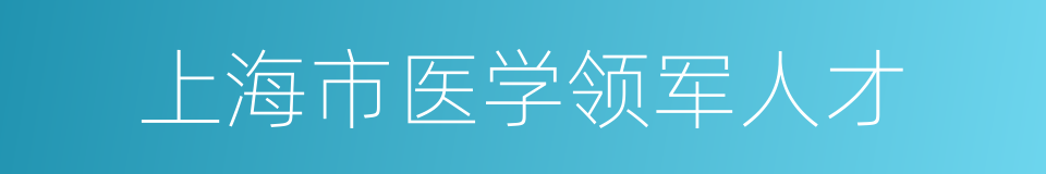 上海市医学领军人才的同义词