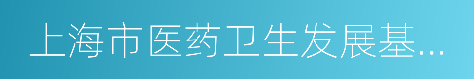 上海市医药卫生发展基金会的同义词