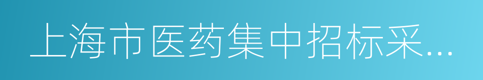 上海市医药集中招标采购事务管理所的同义词