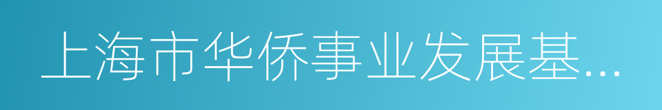 上海市华侨事业发展基金会的同义词