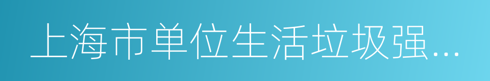 上海市单位生活垃圾强制分类实施方案的同义词