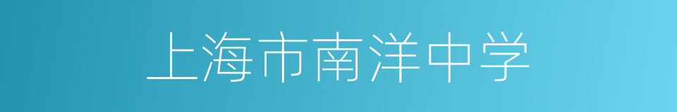上海市南洋中学的同义词