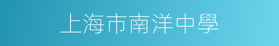 上海市南洋中學的同義詞