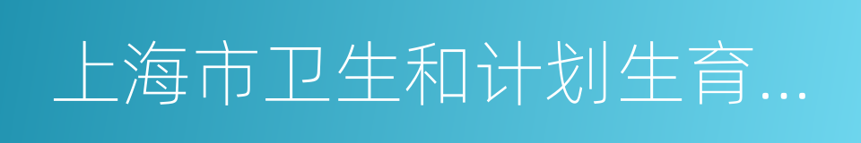 上海市卫生和计划生育委员会的同义词