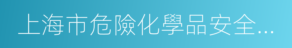 上海市危險化學品安全管理辦法的同義詞