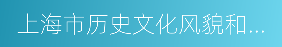 上海市历史文化风貌和优秀历史建筑保护条例的同义词