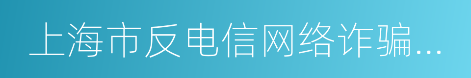 上海市反电信网络诈骗中心平台的同义词