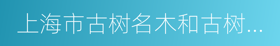 上海市古树名木和古树后续资源保护条例的同义词