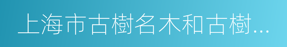 上海市古樹名木和古樹後續資源保護條例的同義詞