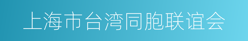 上海市台湾同胞联谊会的同义词