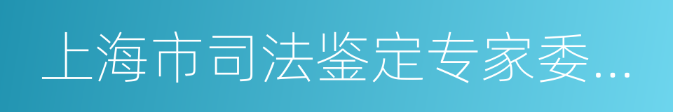 上海市司法鉴定专家委员会的同义词