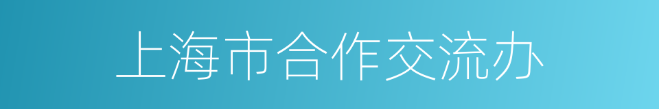上海市合作交流办的同义词