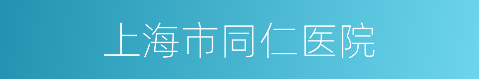上海市同仁医院的同义词