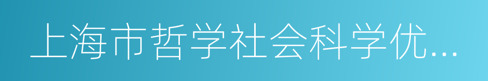 上海市哲学社会科学优秀成果奖的同义词