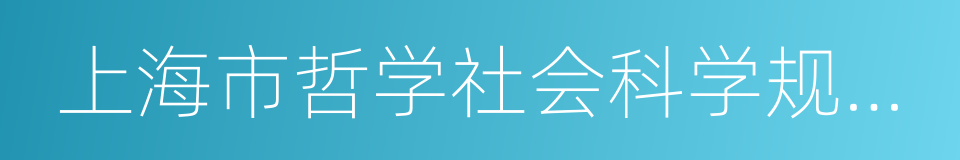 上海市哲学社会科学规划办公室的同义词