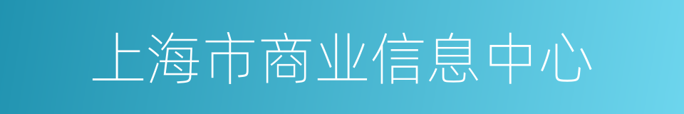 上海市商业信息中心的同义词