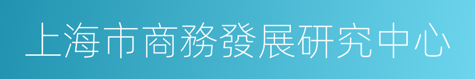 上海市商務發展研究中心的同義詞