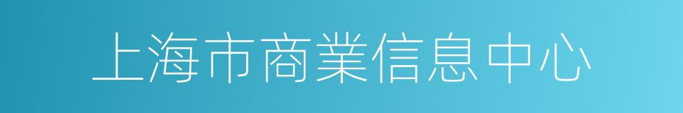 上海市商業信息中心的同義詞