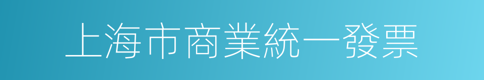 上海市商業統一發票的同義詞