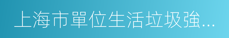 上海市單位生活垃圾強制分類實施方案的同義詞