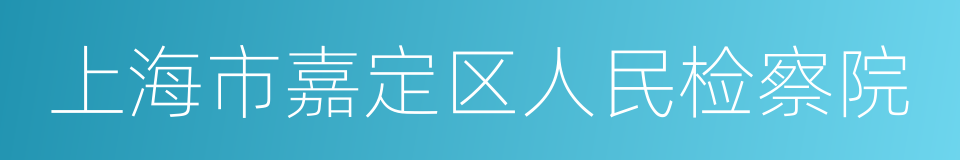 上海市嘉定区人民检察院的同义词