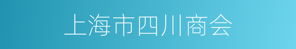 上海市四川商会的同义词