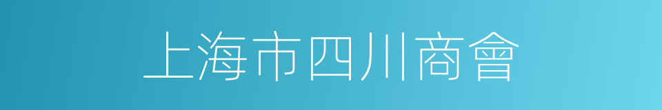 上海市四川商會的同義詞