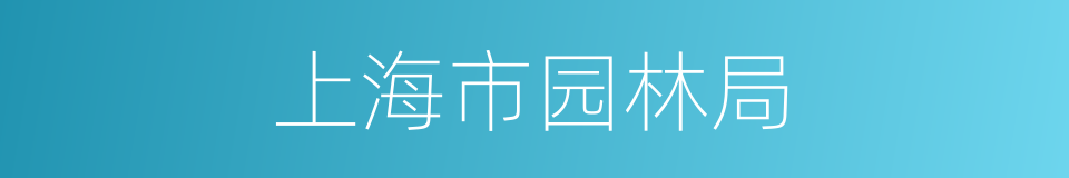 上海市园林局的同义词