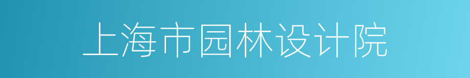 上海市园林设计院的同义词