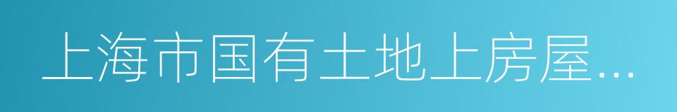 上海市国有土地上房屋征收与补偿实施细则的同义词