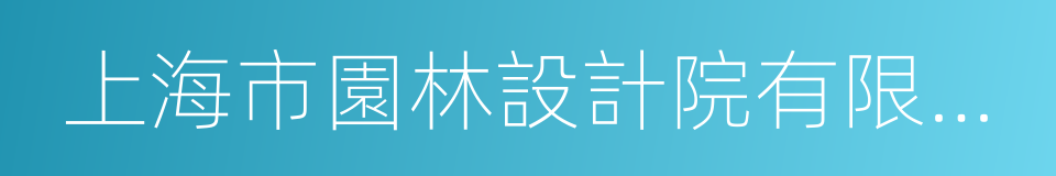 上海市園林設計院有限公司的同義詞