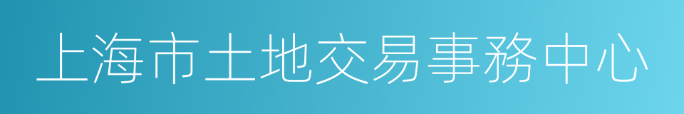 上海市土地交易事務中心的同義詞