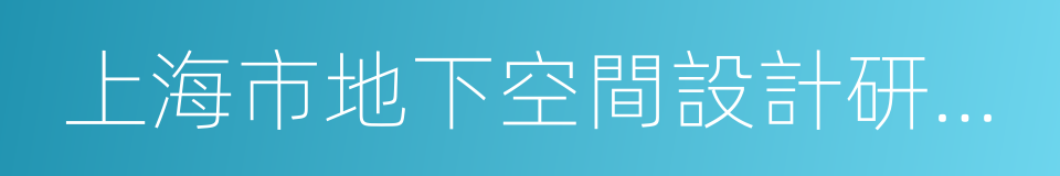 上海市地下空間設計研究總院有限公司的同義詞