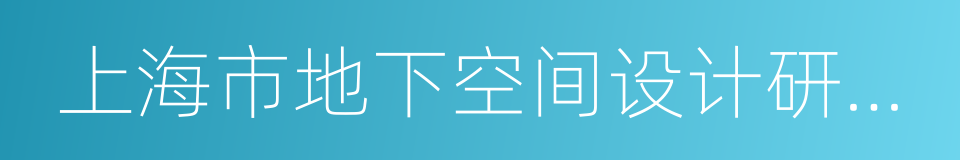 上海市地下空间设计研究总院有限公司的同义词