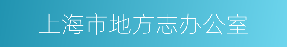 上海市地方志办公室的同义词