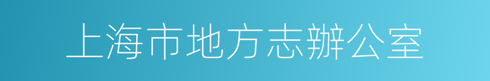 上海市地方志辦公室的同義詞