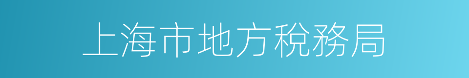 上海市地方稅務局的同義詞